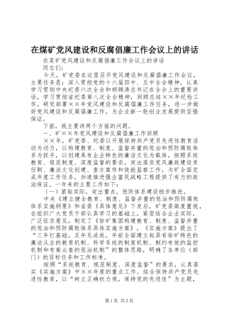 在煤矿党风建设和反腐倡廉工作会议上的讲话