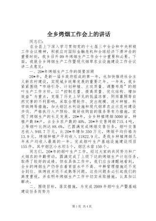 全乡烤烟工作会上的讲话