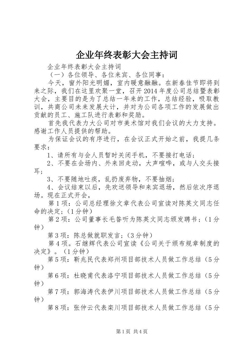 企业年终表彰大会主持词_第1页