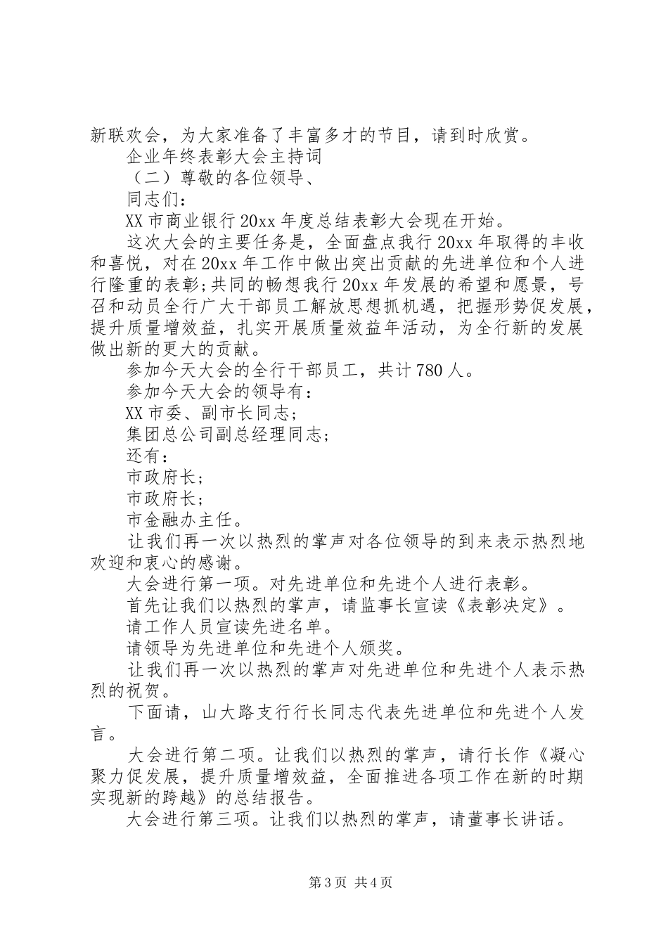 企业年终表彰大会主持词_第3页