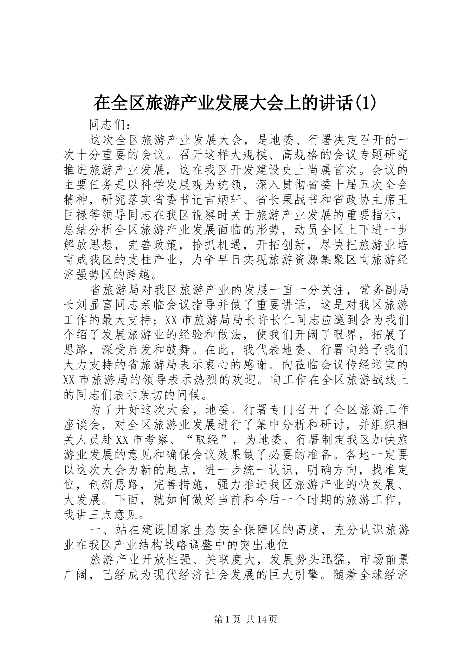 在全区旅游产业发展大会上的讲话(1)_第1页