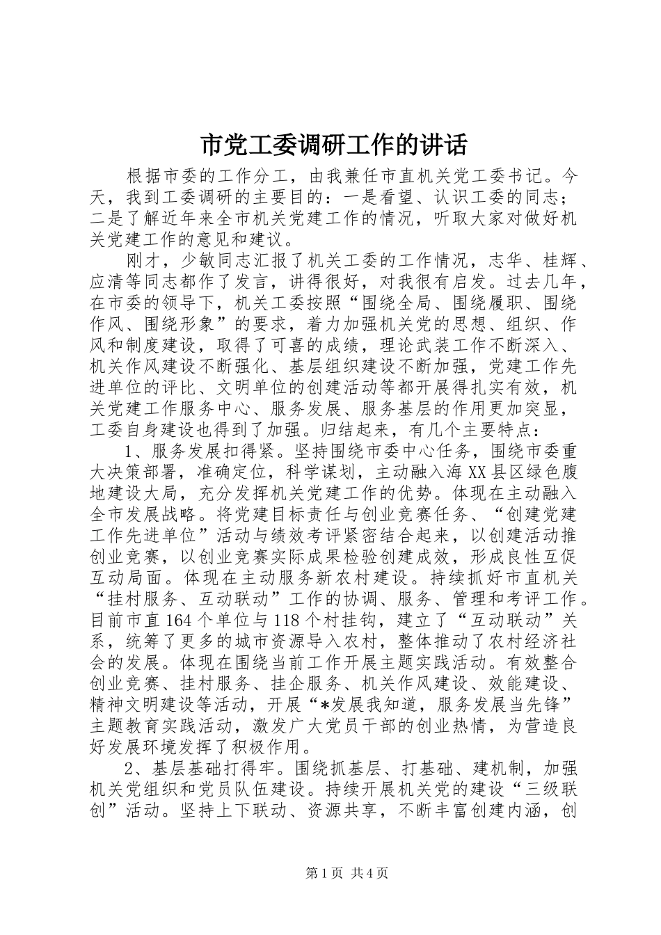 市党工委调研工作的讲话_第1页