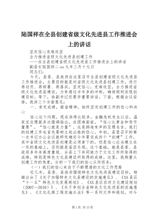 陆国祥在全县创建省级文化先进县工作推进会上的讲话