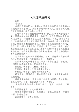 人大选举主持词