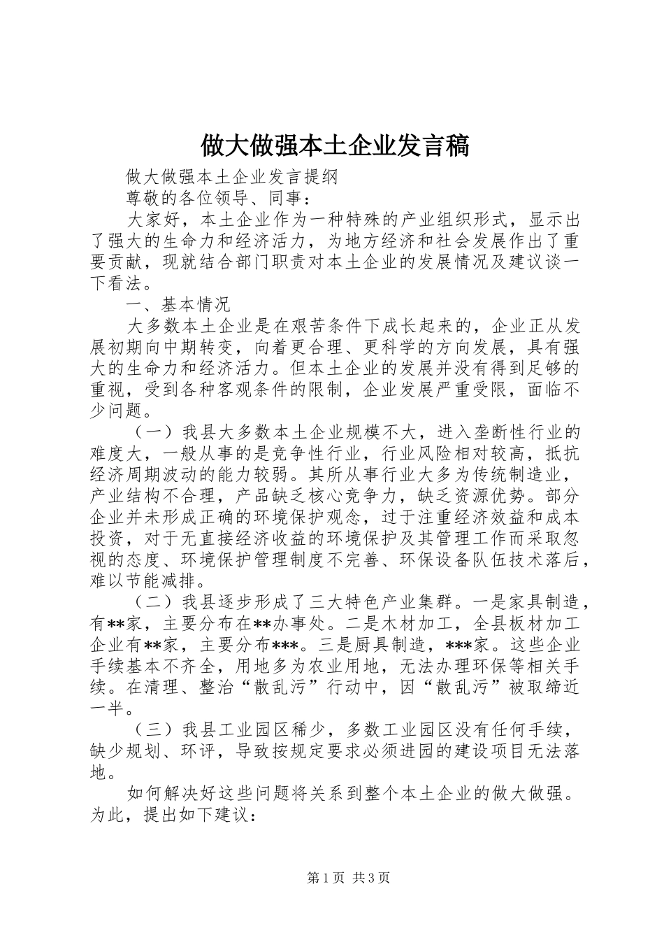 做大做强本土企业发言稿_第1页