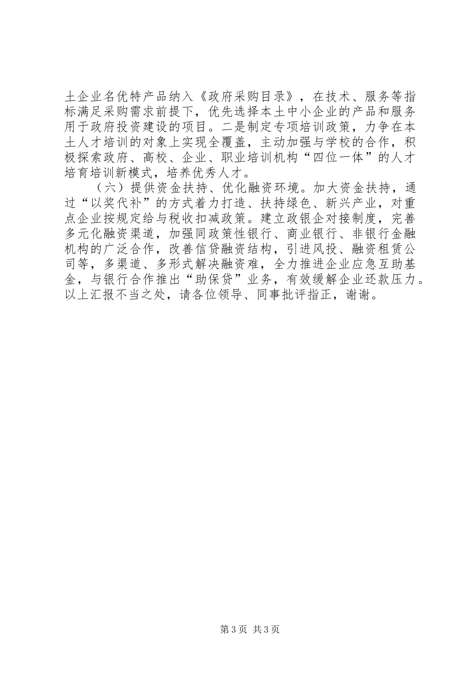 做大做强本土企业发言稿_第3页