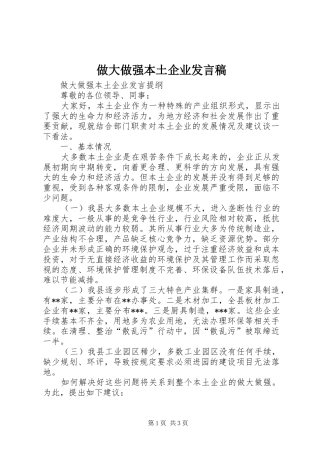 做大做强本土企业发言稿