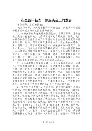 在全县年轻女干部座谈会上的发言