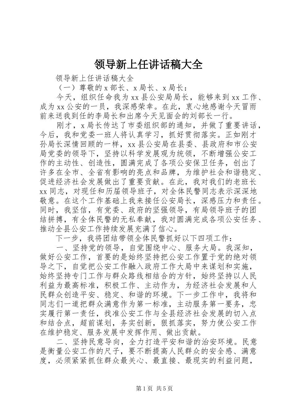 领导新上任讲话稿大全_第1页