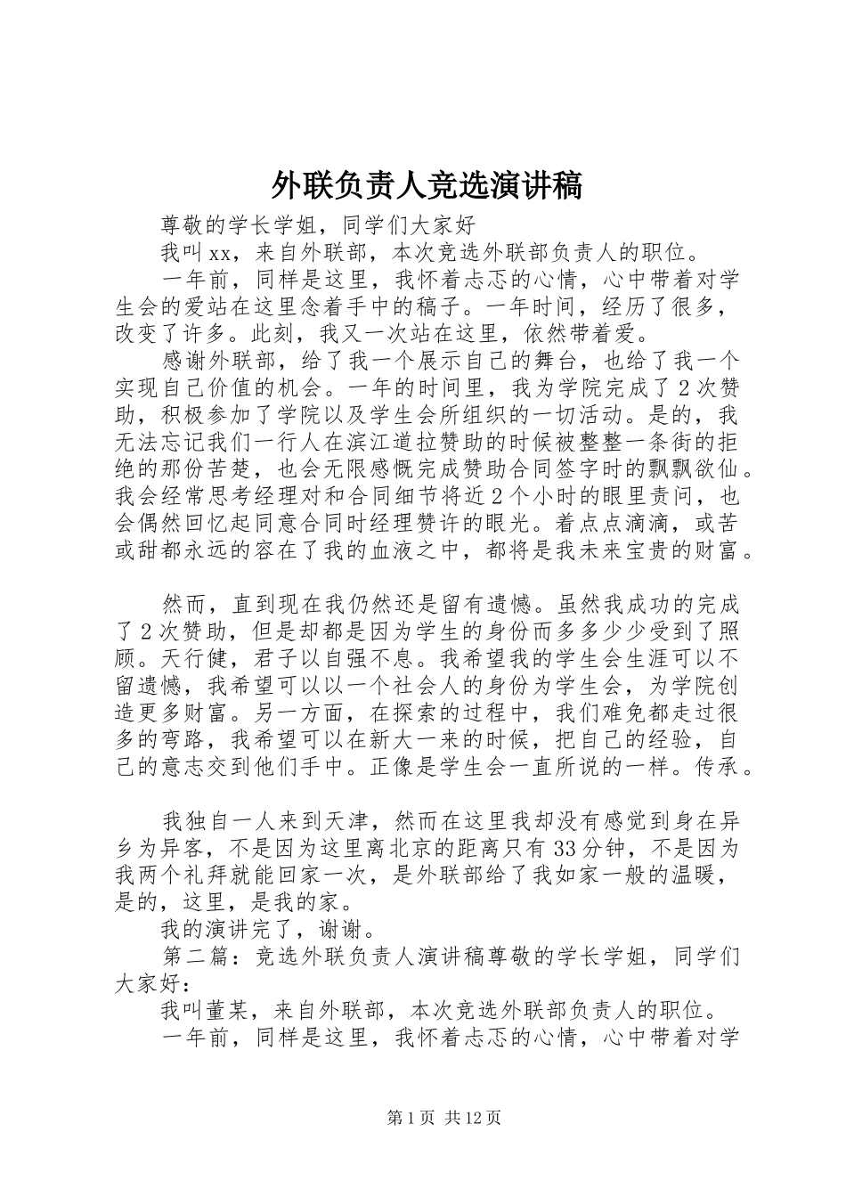 外联负责人竞选演讲稿_第1页