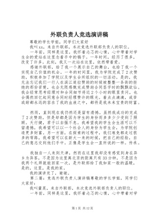 外联负责人竞选演讲稿