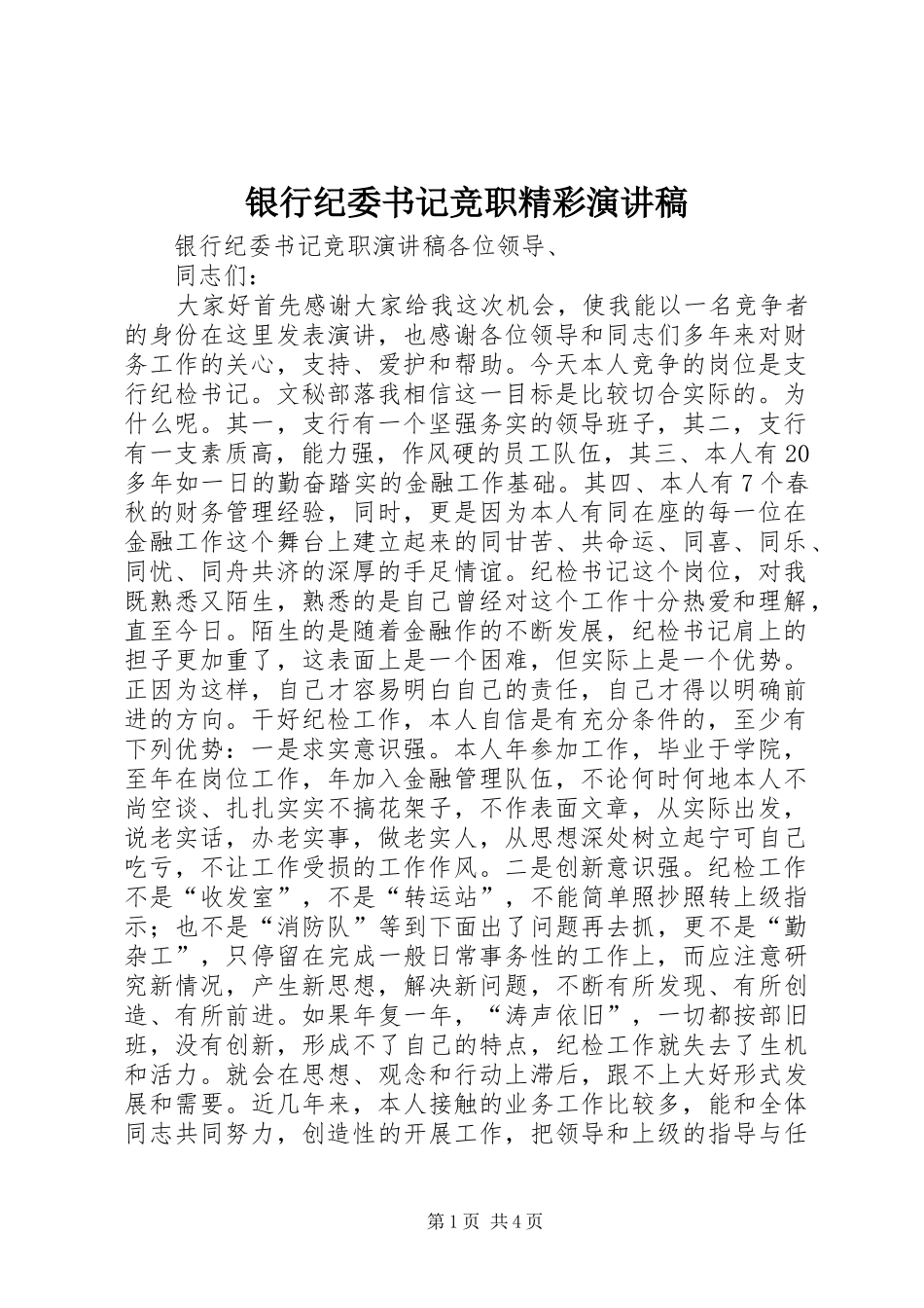 银行纪委书记竞职精彩演讲稿_第1页