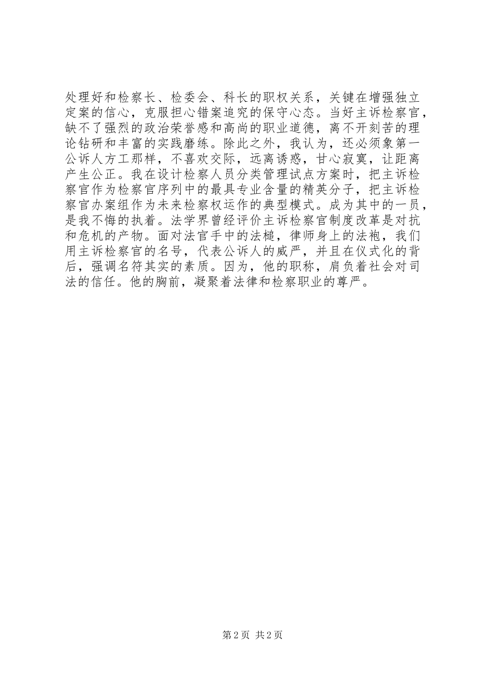 检察院检察官竞聘上岗演讲稿_第2页