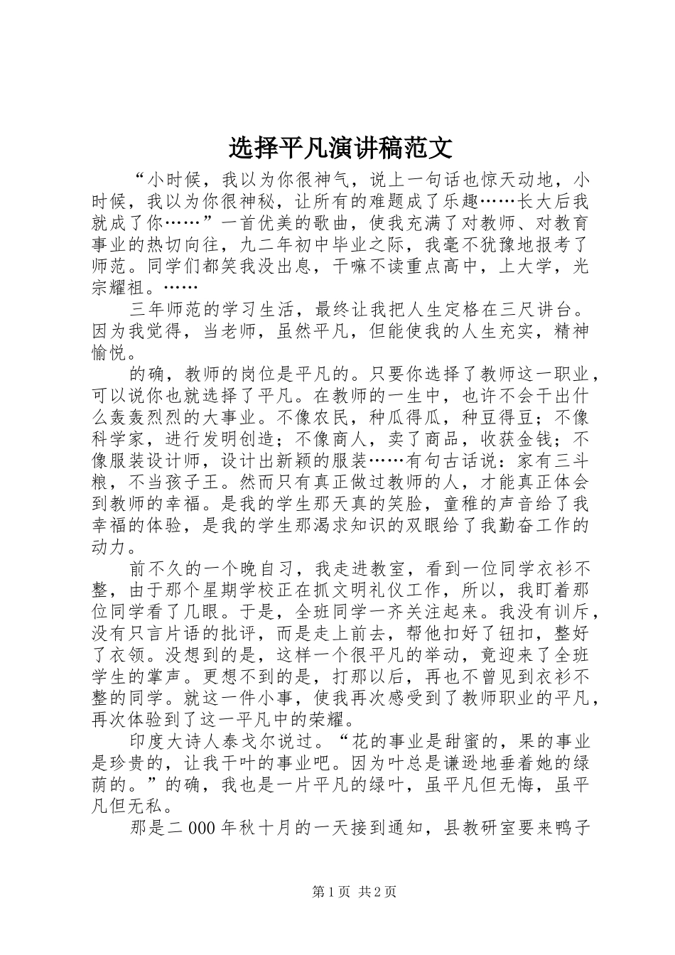 选择平凡演讲稿范文_第1页