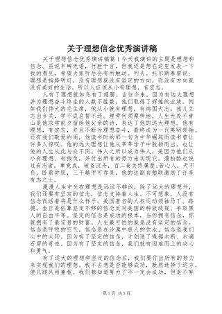 关于理想信念优秀演讲稿