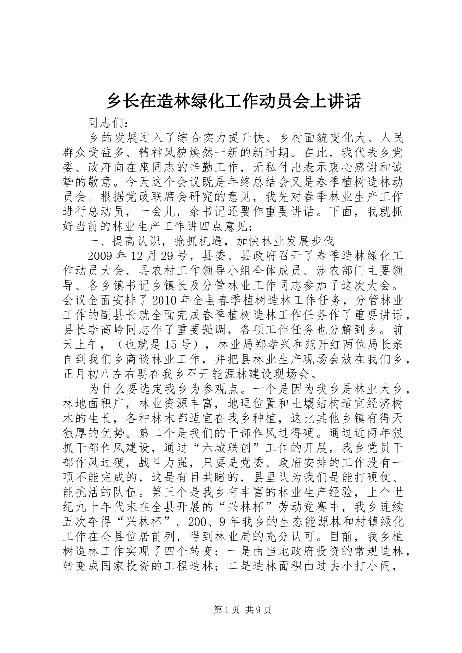 乡长在造林绿化工作动员会上讲话_第1页