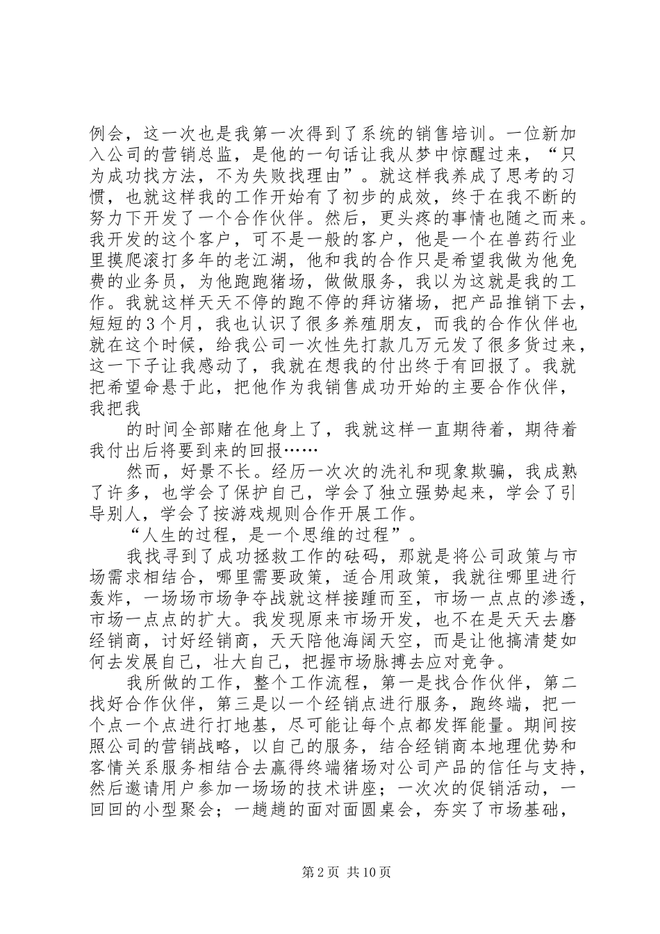 兽药生产厂家代表在全市兽药工作会议上的发言_第2页