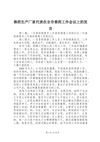 兽药生产厂家代表在全市兽药工作会议上的发言