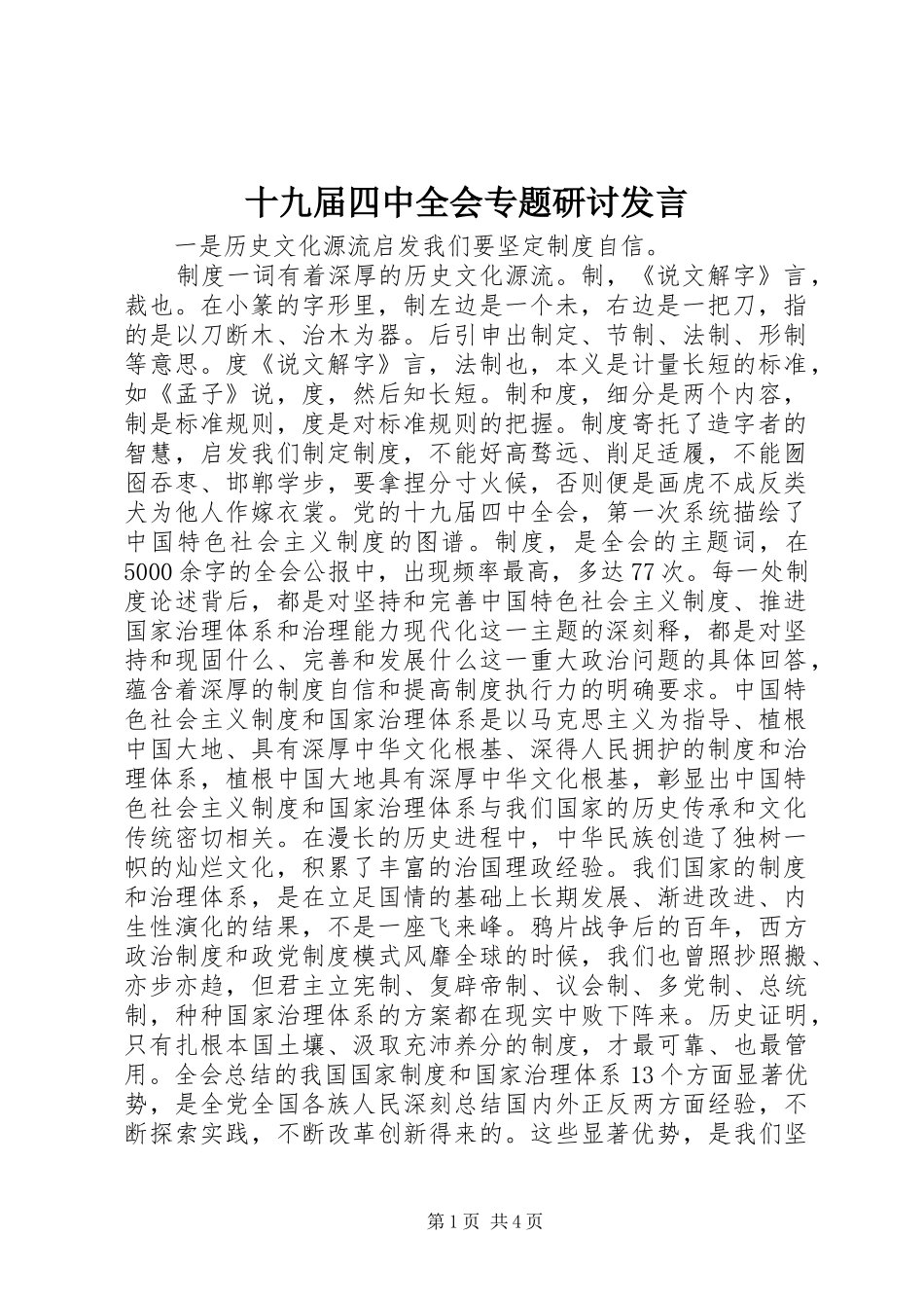 十九届四中全会专题研讨发言_第1页