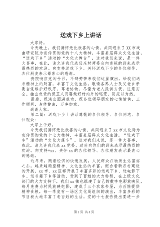 送戏下乡上讲话