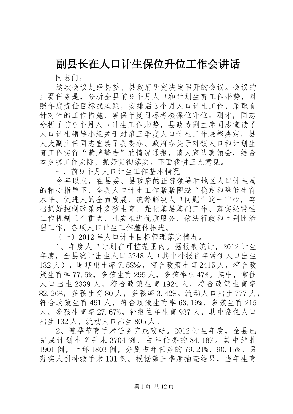 副县长在人口计生保位升位工作会讲话_第1页