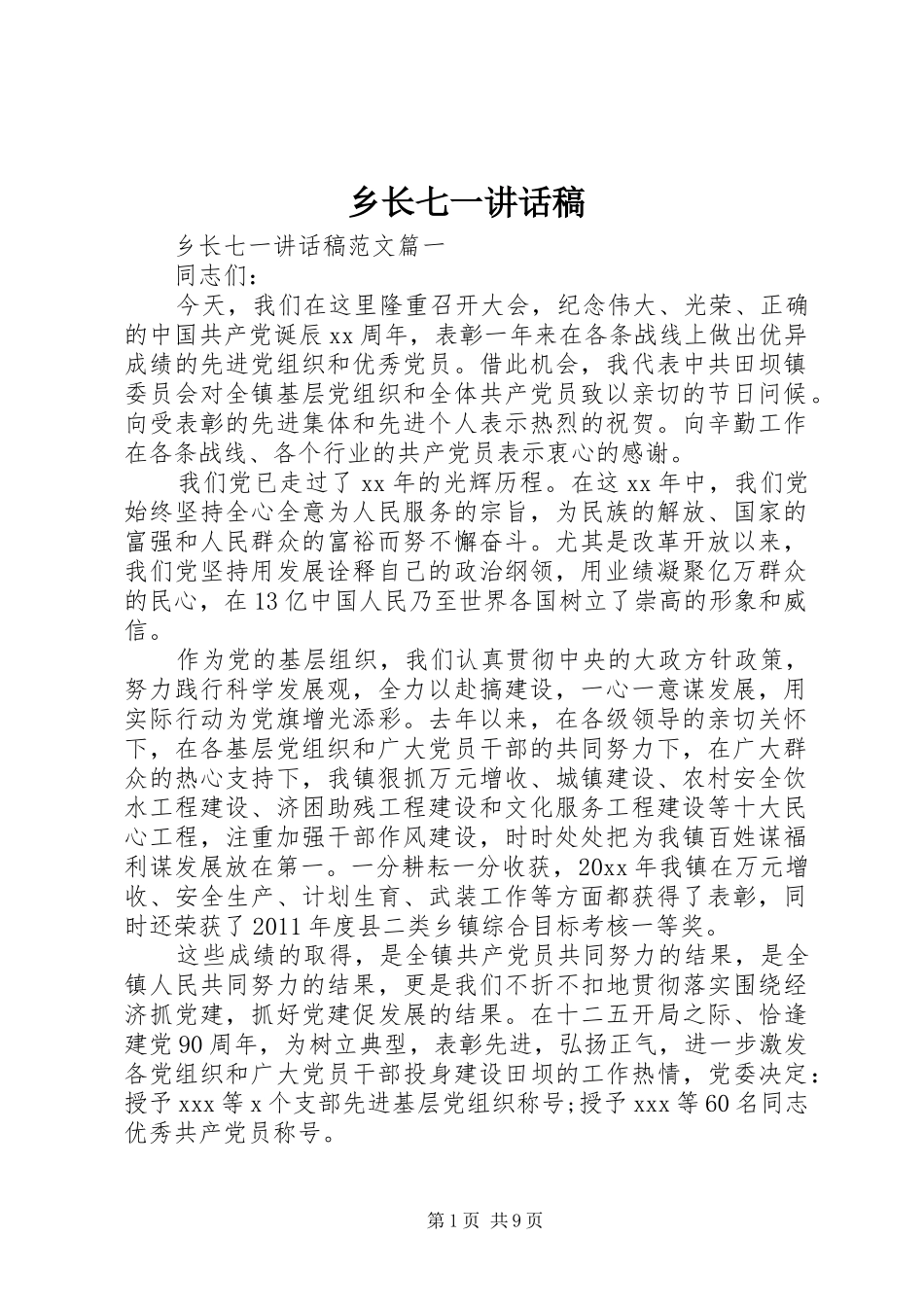 乡长七一讲话稿_第1页
