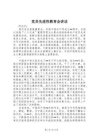 党员先进性教育会讲话