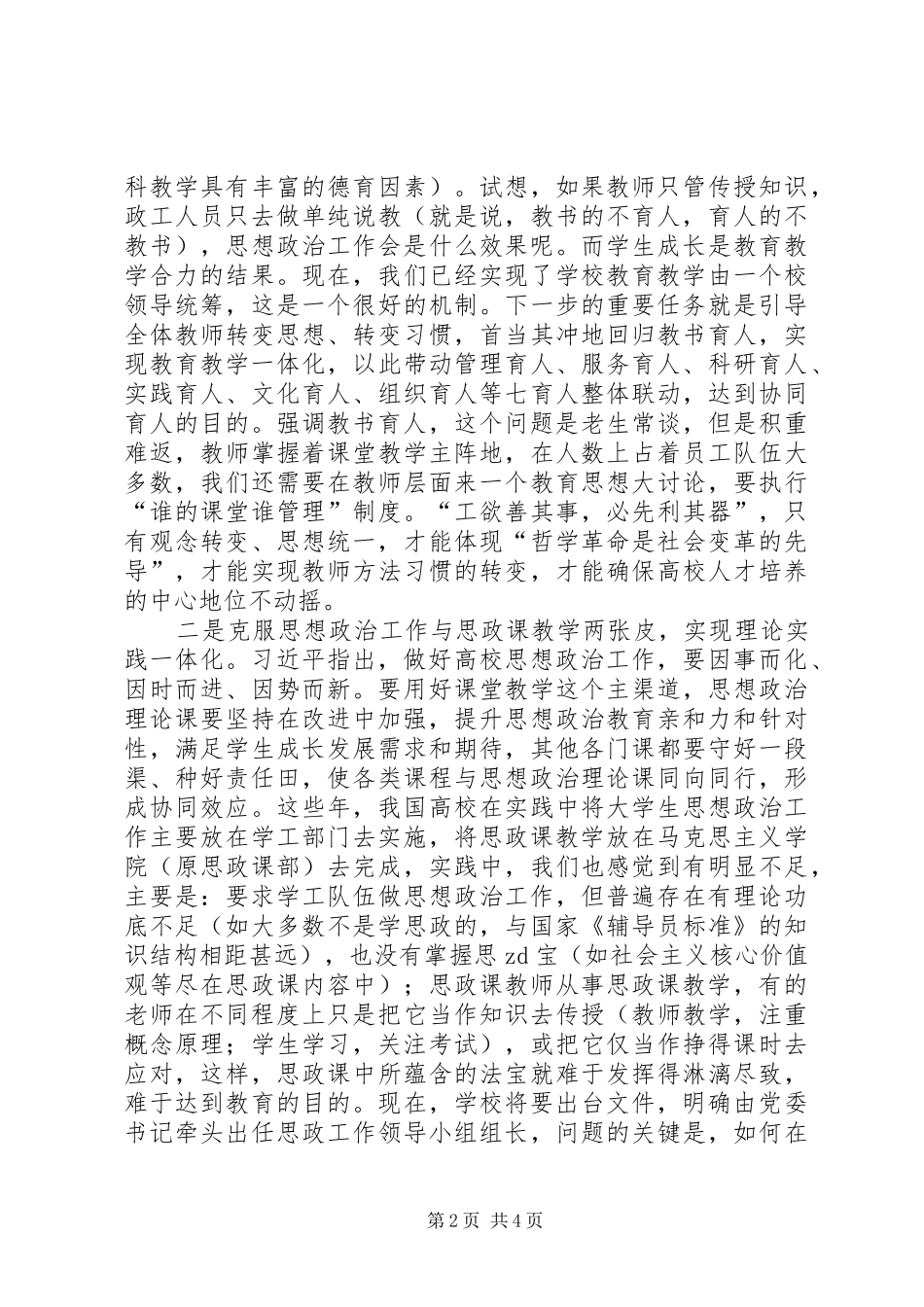 学院思想政治工作会议交流发言稿：克服两张皮实现一体化_第2页