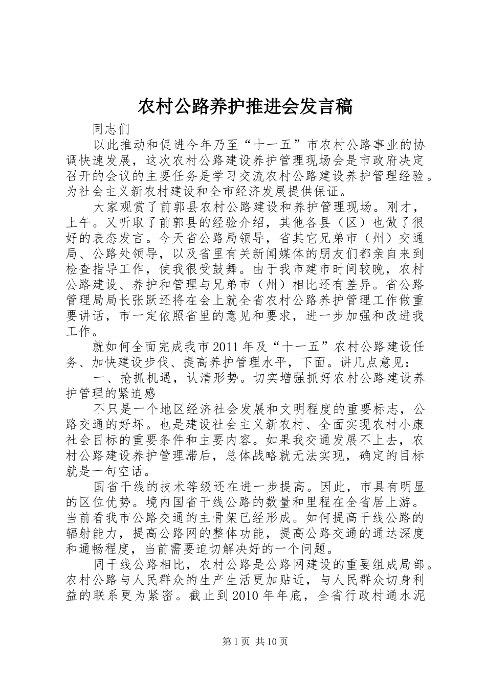 农村公路养护推进会发言稿_第1页