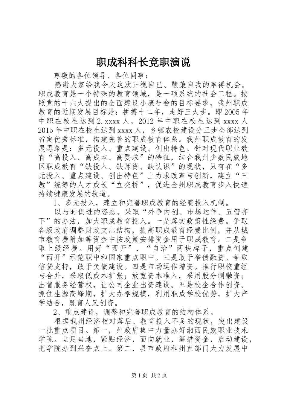 职成科科长竞职演说_第1页