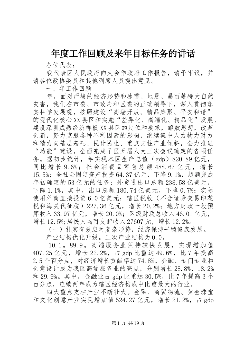 年度工作回顾及来年目标任务的讲话_第1页