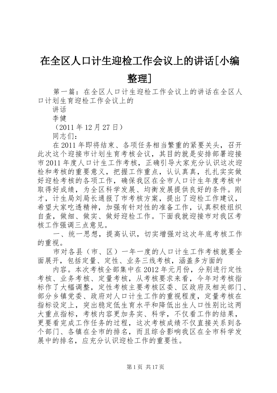 在全区人口计生迎检工作会议上的讲话[小编整理]_第1页