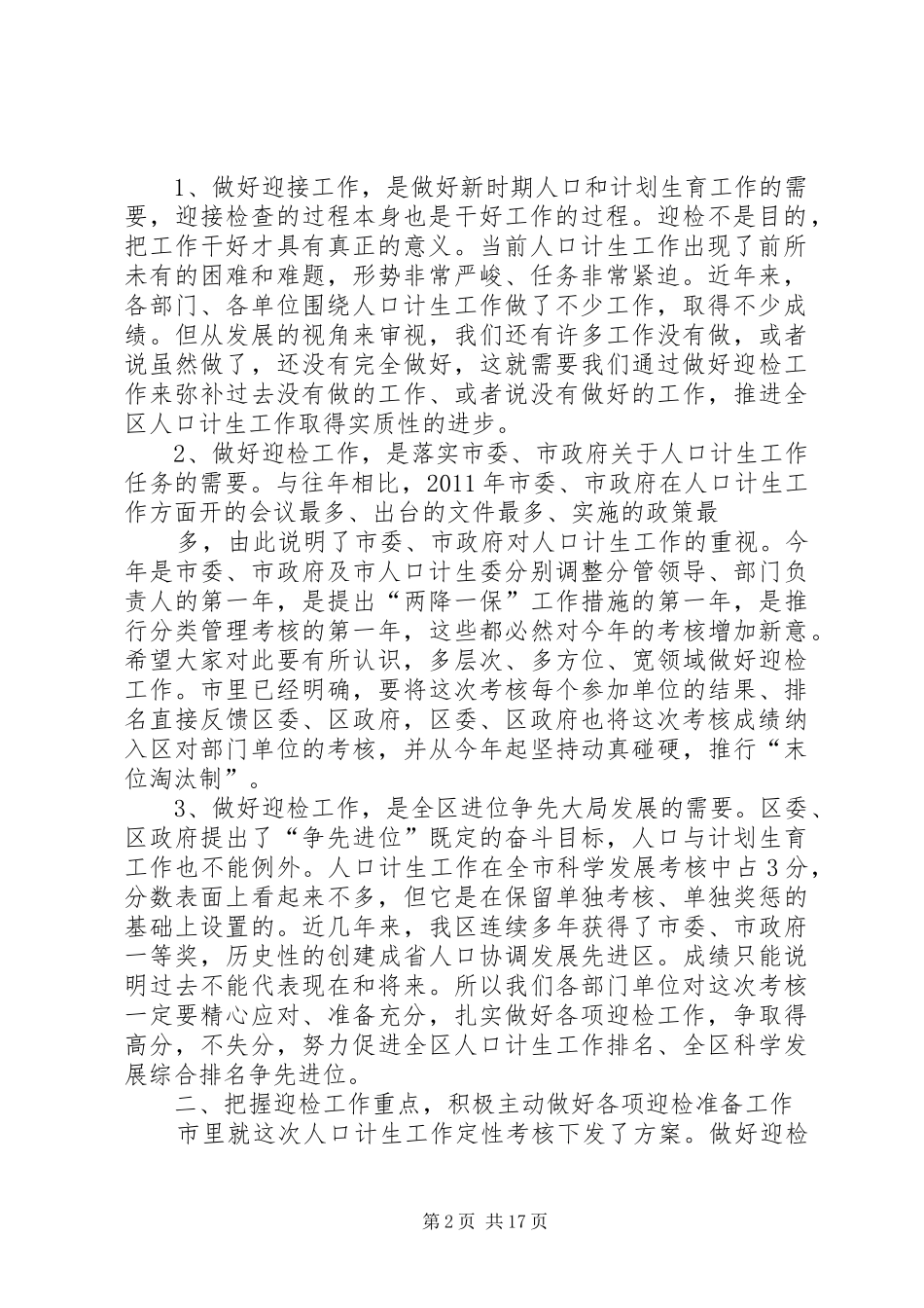 在全区人口计生迎检工作会议上的讲话[小编整理]_第2页