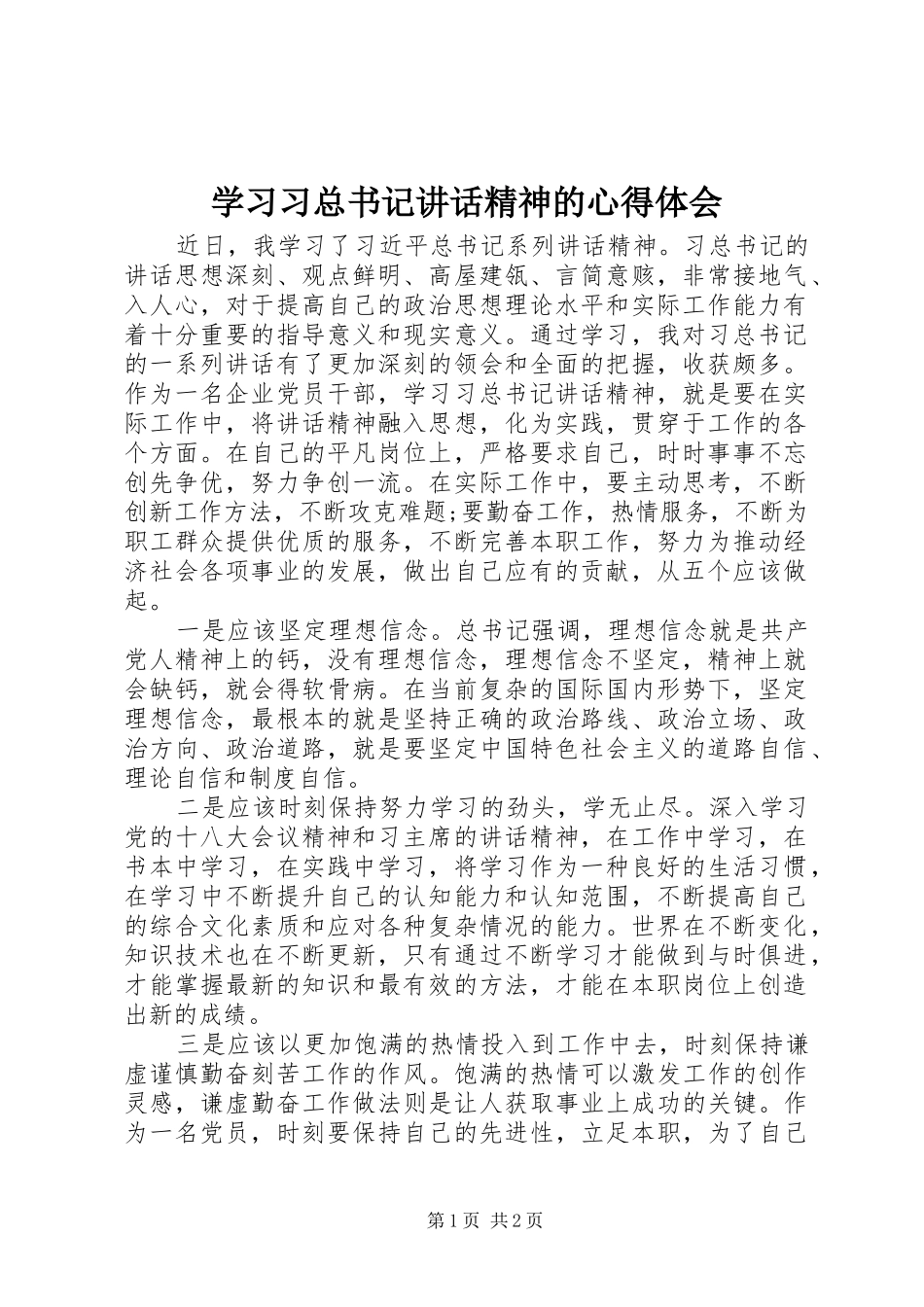 学习习总书记讲话精神的心得体会_第1页
