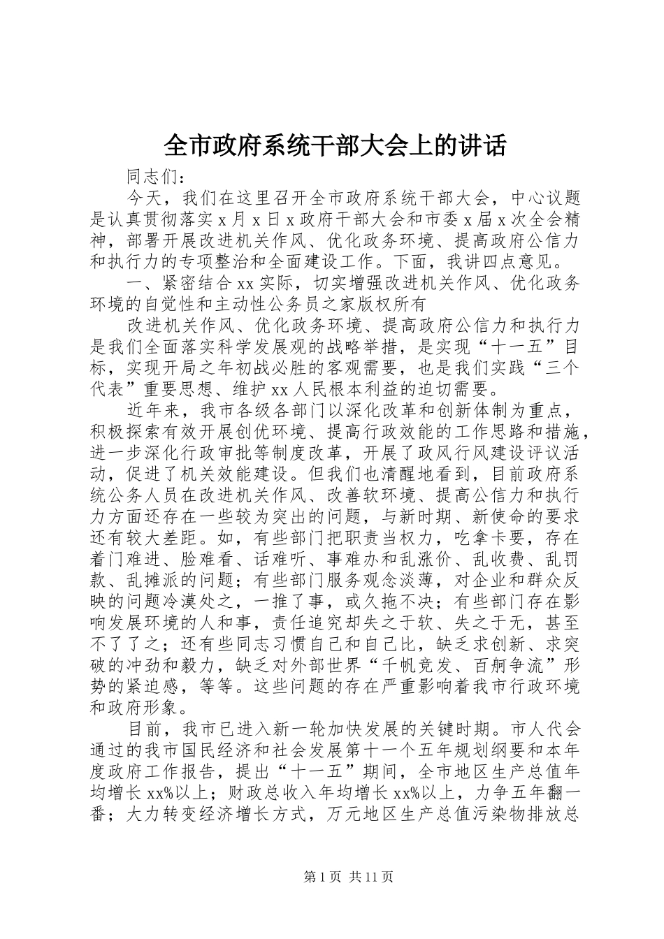 全市政府系统干部大会上的讲话_第1页