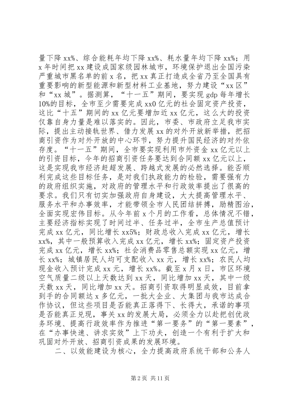 全市政府系统干部大会上的讲话_第2页