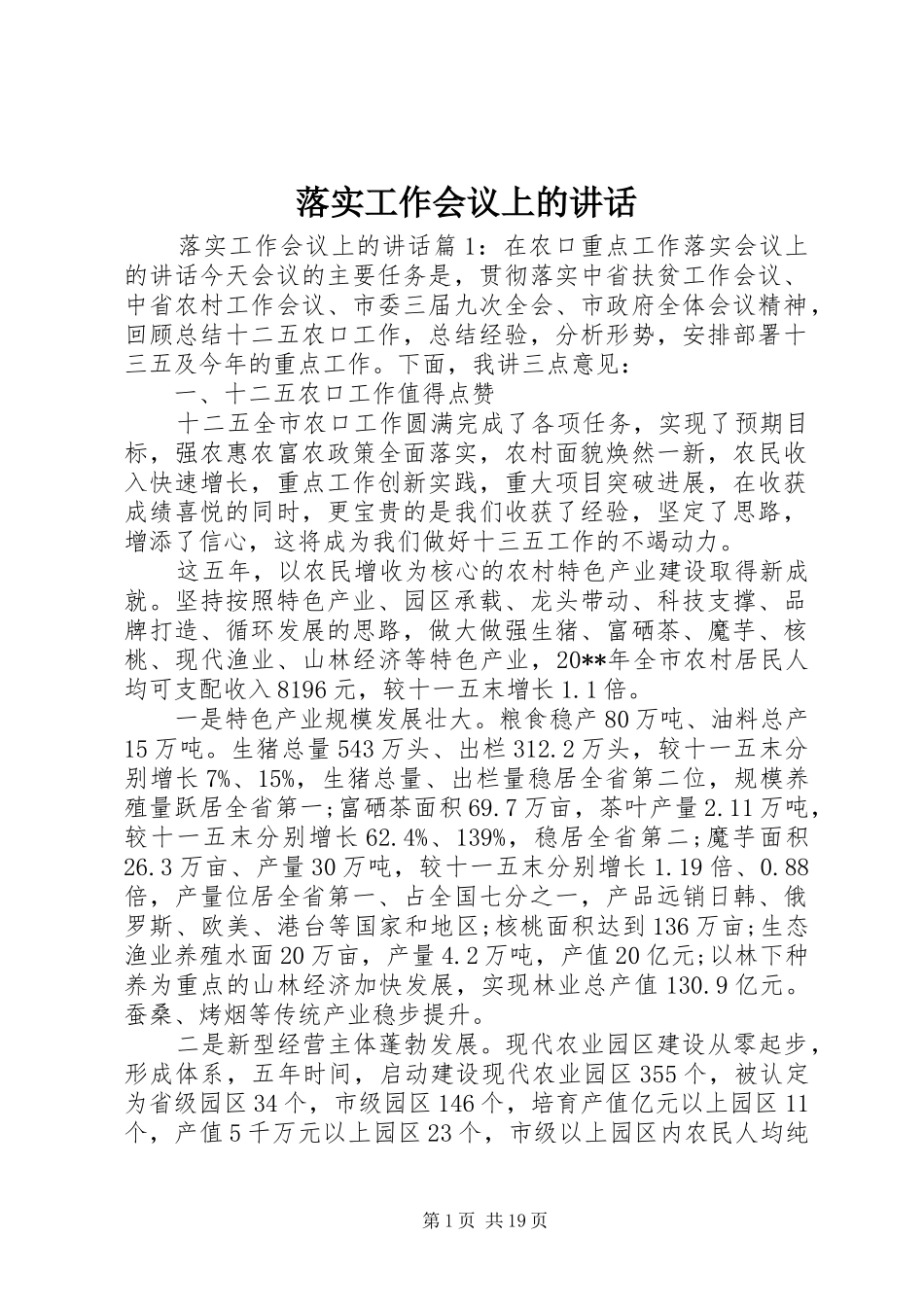 落实工作会议上的讲话_第1页