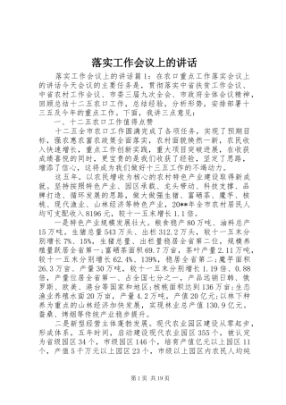 落实工作会议上的讲话
