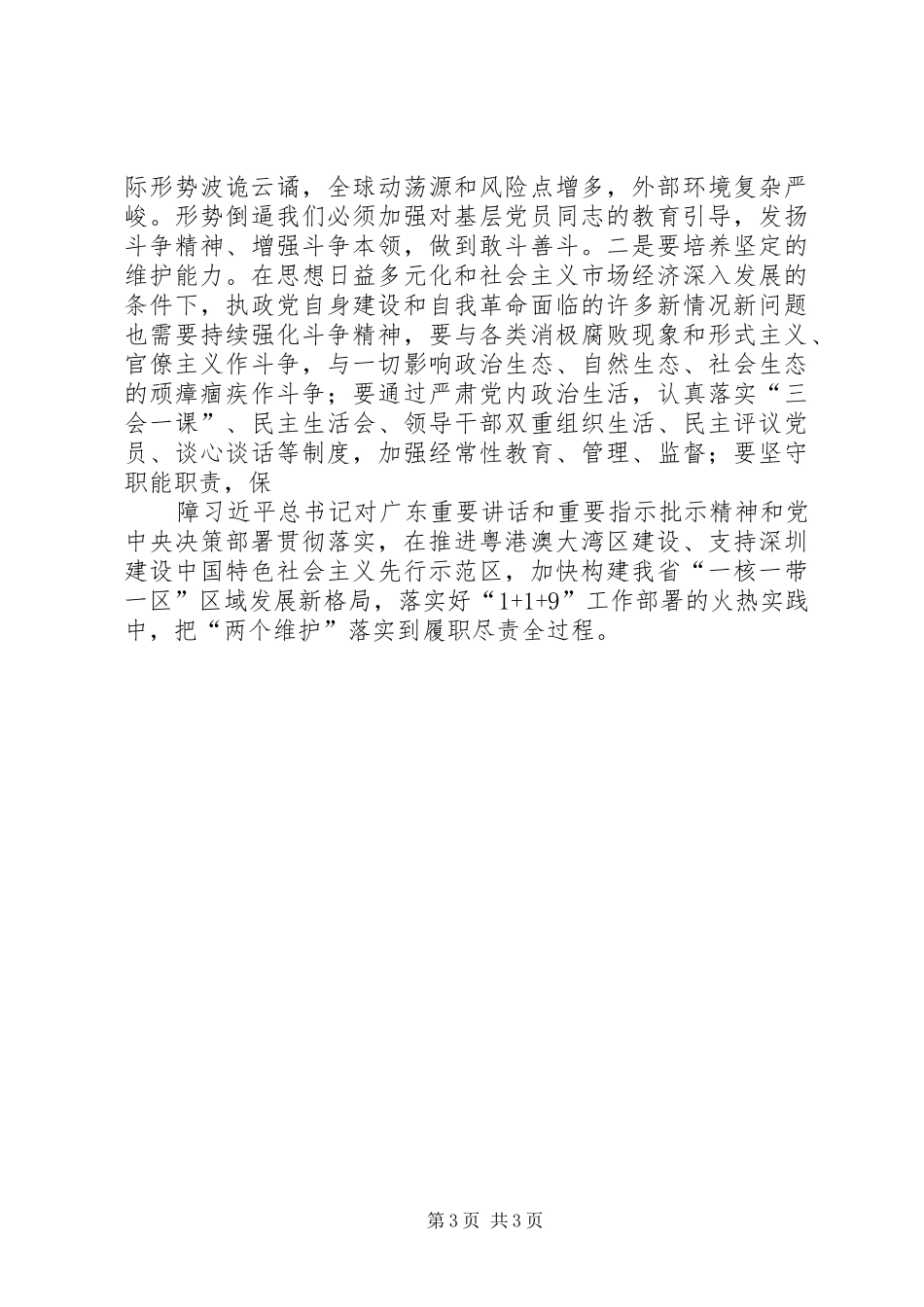 基层党员干部“坚守绝对忠诚、做到‘两个维护’”专题学习讨论发言材料_第3页
