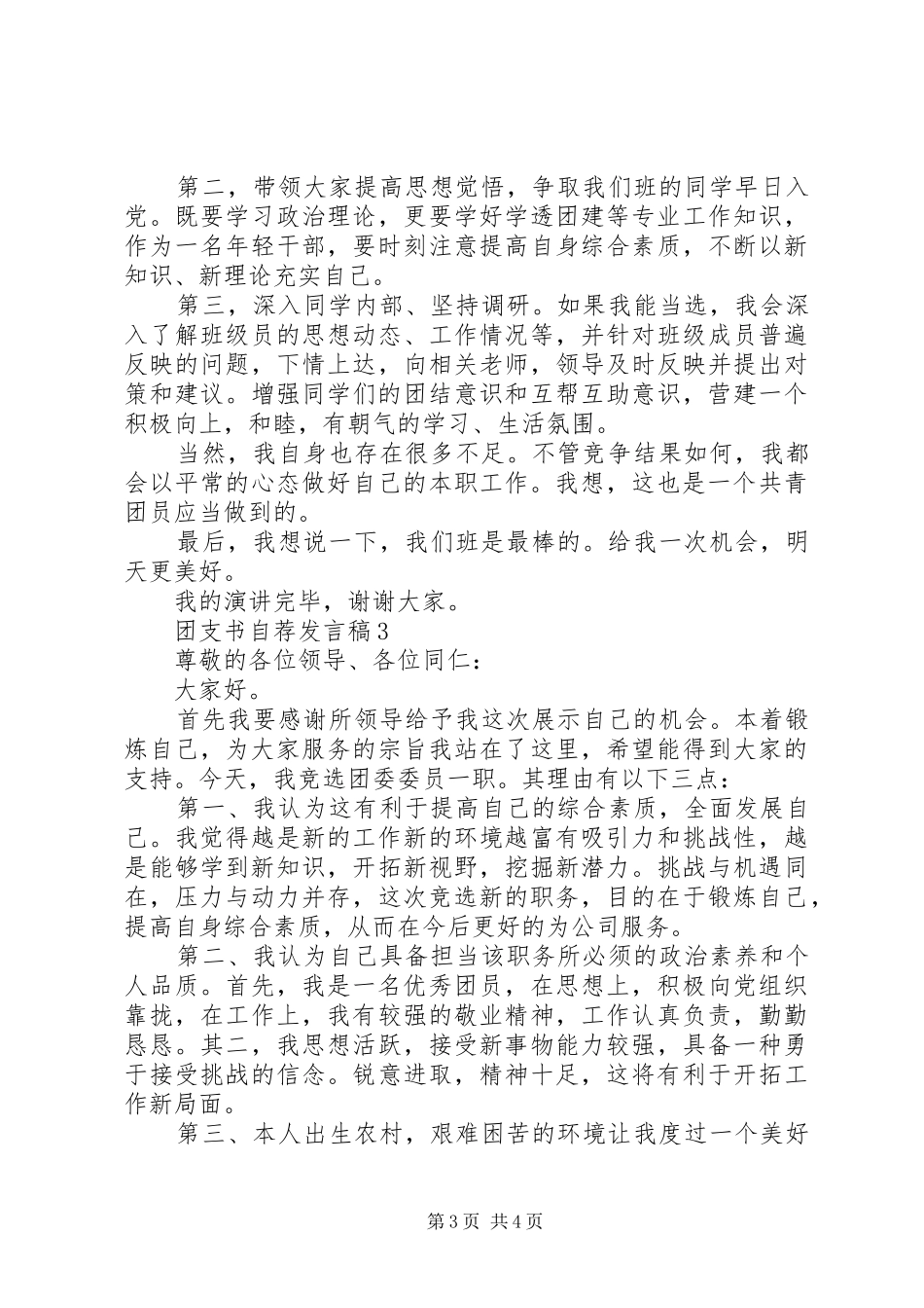 团支书自荐发言稿20XX年_第3页