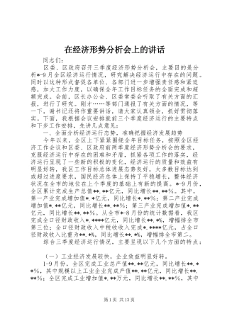 在经济形势分析会上的讲话