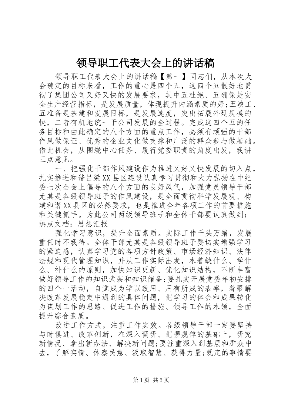 领导职工代表大会上的讲话稿_第1页