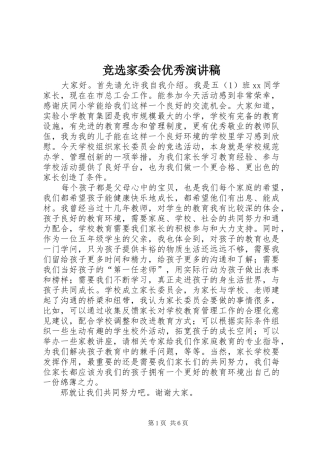 竞选家委会优秀演讲稿