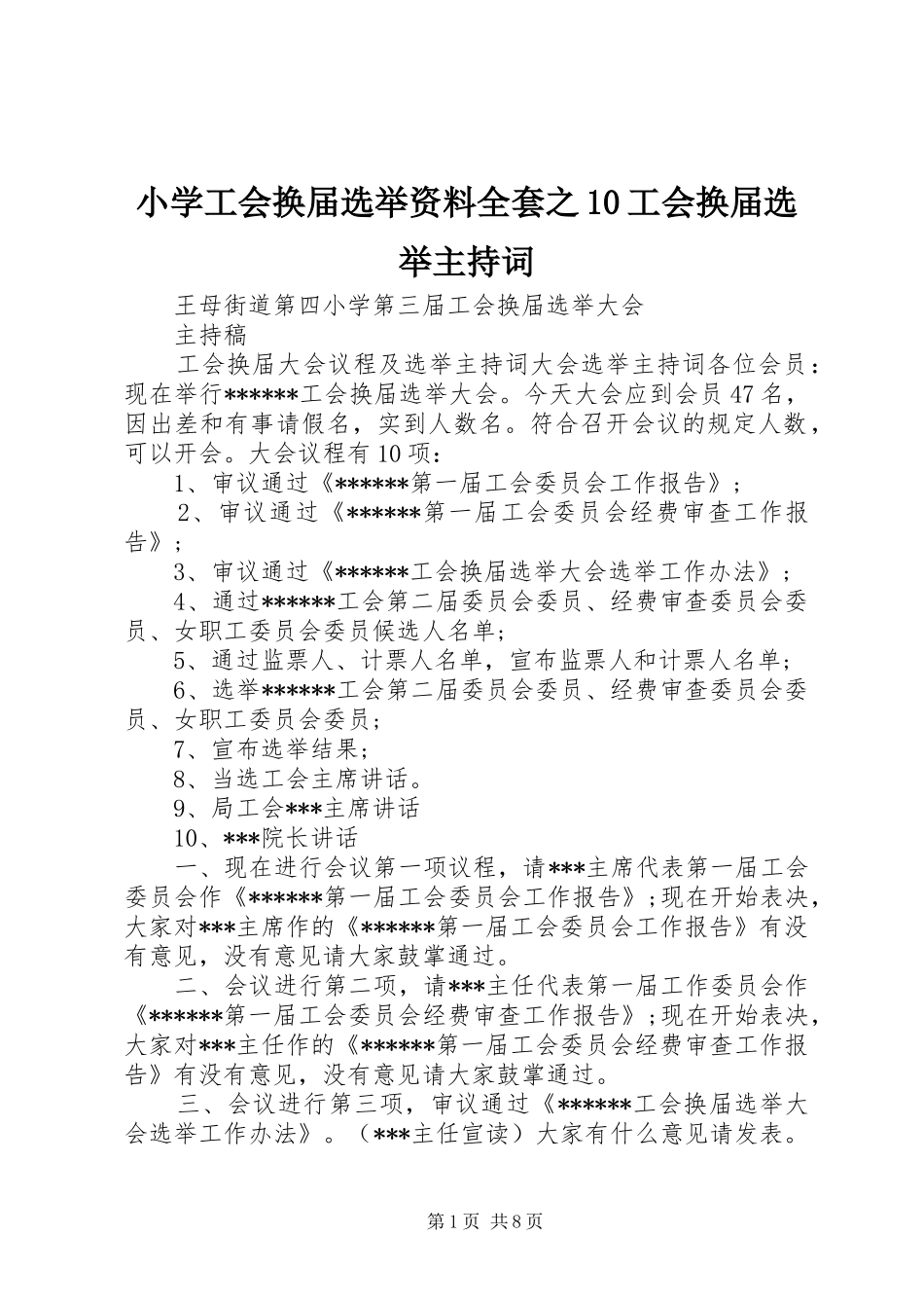 小学工会换届选举资料全套之10工会换届选举主持词_第1页