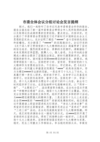 市委全体会议分组讨论会发言提纲