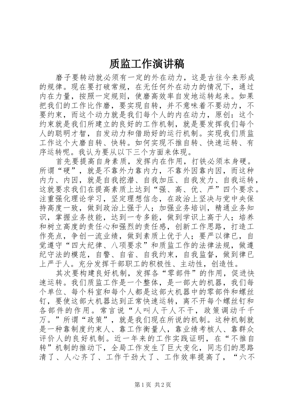 质监工作演讲稿_第1页