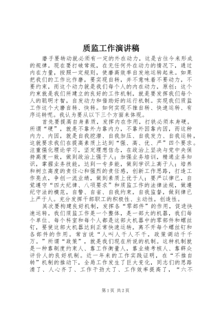 质监工作演讲稿