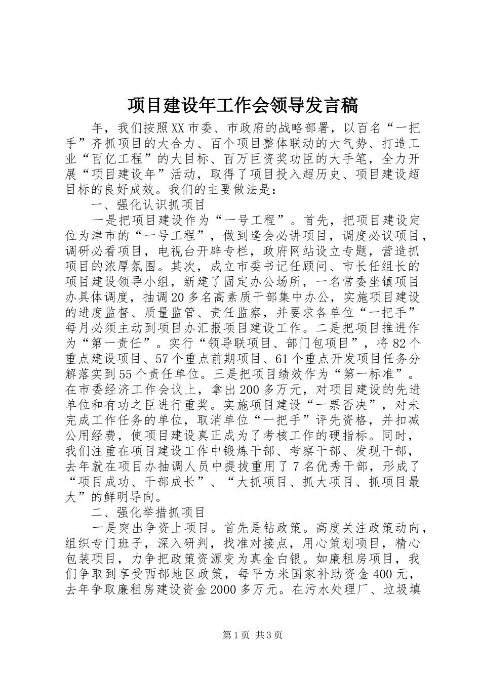 项目建设年工作会领导发言稿_第1页