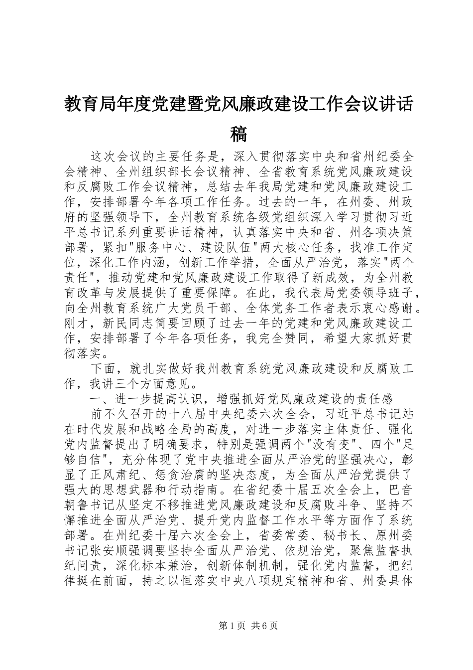 教育局年度党建暨党风廉政建设工作会议讲话稿_第1页