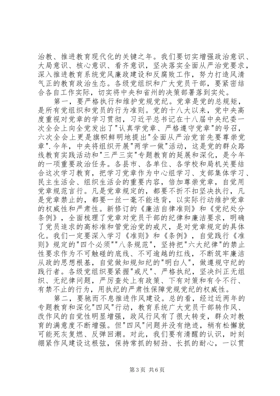 教育局年度党建暨党风廉政建设工作会议讲话稿_第3页